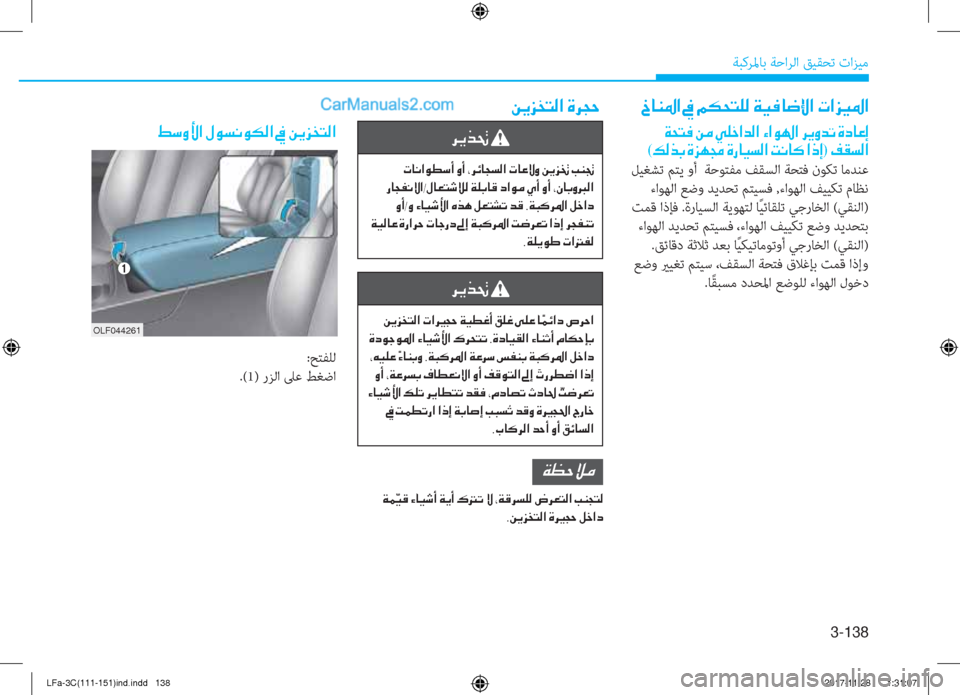 Hyundai Sonata 2018  دليل المالك 3-138
ﺔﺒﻛﺮﳌﺎﺑ ﺔﺣاﺮﻟا ﻖﻴﻘﺤﺗ تاﺰﻴﻣ
�b�@�Á�›�?��
��Ï�X�L�¬��Â�¼��Ì�¹�_�?�d�¸�?��Ò�?�É��?��h�Ê�È�d�K��Î�c�@�¤�E
(�¶�¸�f�G��Î�j�Å�‡�