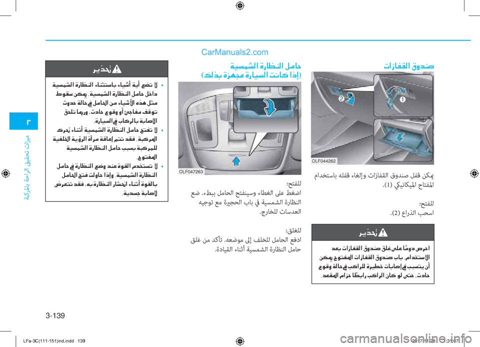 Hyundai Sonata 2018  دليل المالك 3-���
�1
ﺔﺒﻛﺮﳌﺎﺑ ﺔﺣاﺮﻟا ﻖﻴﻘﺤﺗ تاﺰﻴﻣ
OLF044262
�N�?�i�@�­�±�¸�?��³�È�d�Á�s
 ماﺪﺨﺘﺳﺎﺑ ﻪﻠﻔﻗ ءﺎﻐﻟإو تازﺎﻔﻘﻟا 