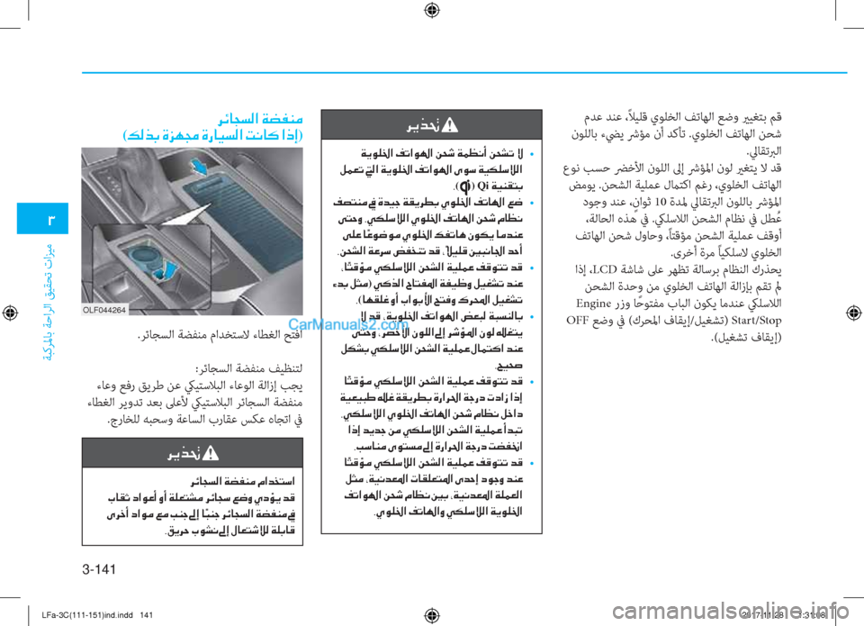 Hyundai Sonata 2018  دليل المالك 3-141
�1
ﺔﺒﻛﺮﳌﺎﺑ ﺔﺣاﺮﻟا ﻖﻴﻘﺤﺗ تاﺰﻴﻣ
 مﺪﻋ ﺪﻨﻋ ،ً ﻼﻴﻠﻗ يﻮﻠﺨﻟا ﻒﺗﺎﻬﻟا ﻊﺿو يرﻴﻐﺘﺑ ﻢﻗ
 نﻮﻠﻟﺎ