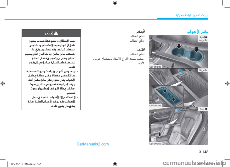 Hyundai Sonata 2018  دليل المالك 3-142
ﺔﺒﻛﺮﳌﺎﺑ ﺔﺣاﺮﻟا ﻖﻴﻘﺤﺗ تاﺰﻴﻣ
�J�?�É�´�Û�?��º�¼�@�W
ﺔﻴﻣﺎﻣأ �QA عﻮﻨﻟا ƒ
OLF044280
OLF044265
OLF044266
ﺔﻴﻔﻠﺧ �Q
B عﻮ
