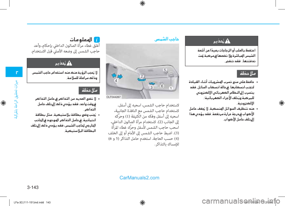 Hyundai Sonata 2018  دليل المالك 3-143
�1
ﺔﺒﻛﺮﳌﺎﺑ ﺔﺣاﺮﻟا ﻖﻴﻘﺤﺗ تاﺰﻴﻣ
OLF044267
�m�½�p�¸�?��I�S�@�W
 .ﻞﻔﺳأ ﱃإ ﻪﺒﺤﺳا ،ﺲﻤﺸﻟا ﺐﺟﺎﺣ ماﺪﺨﺘﺳﻻ
 ،