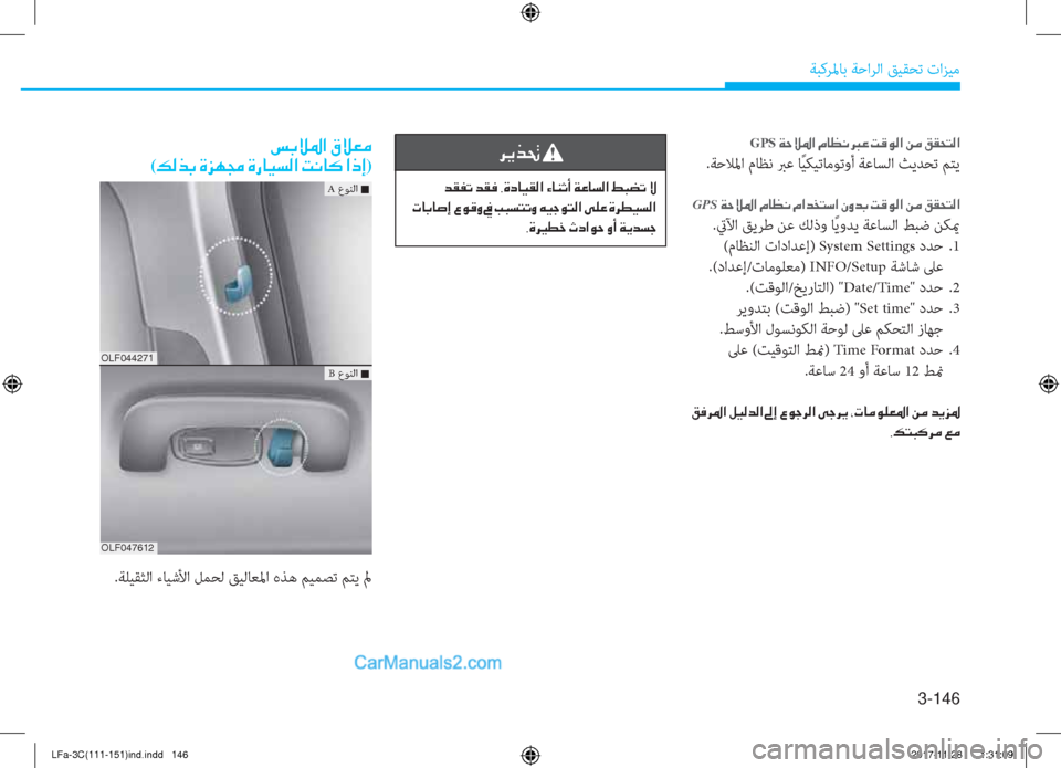 Hyundai Sonata 2018  دليل المالك 3-146
ﺔﺒﻛﺮﳌﺎﺑ ﺔﺣاﺮﻟا ﻖﻴﻘﺤﺗ تاﺰﻴﻣ
GPS��Ï�W�Ú�›�?��¿�@�¡�À���¤��M�°�É�¸�?��Â�¼��²�±�X�L�¸�?
.ﺔﺣﻼﳌا مﺎﻈﻧ ﱪﻋ ﺎً ﻴ