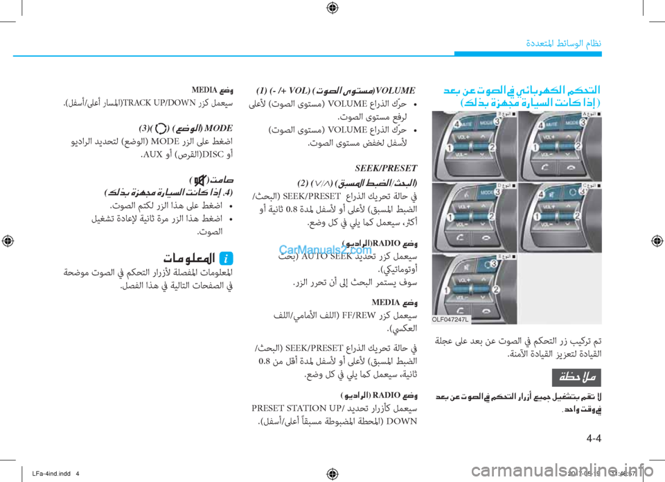 Hyundai Sonata 2018  دليل المالك 4-4
ةدﺪﻌﺘﳌا ﻂﺋﺎﺳﻮﻟا مﺎﻈﻧ
MEDIA��¦�w�È
.(ﻞﻔﺳأ/ﲆﻋأ رﺎﺴﳌا)TRACK UP/DOWN رﺰﻛ ﻞﻤﻌﻴﺳ
(3)(�) (�¦�w�É�¸�?)�MODE
 ﻮﻳداﺮﻟا 