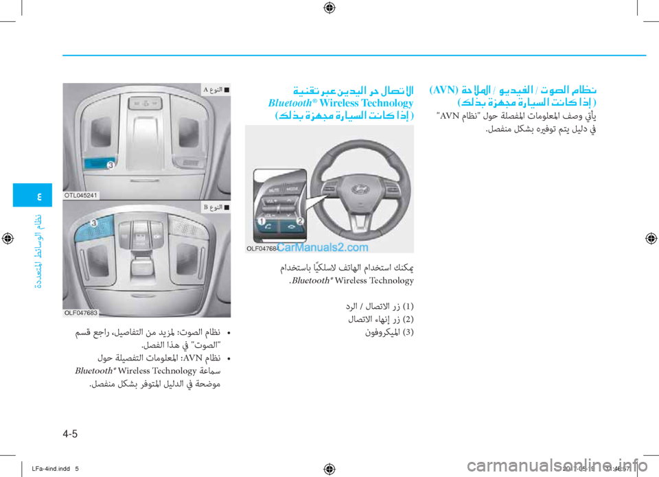 Hyundai Sonata 2018  دليل المالك �2
ةدﺪﻌﺘﳌا ﻂﺋﺎﺳﻮﻟا مﺎﻈﻧ
4-5
(AVN)�Ï�W�Ú�›�?��-��É�Ê�d�Ë�­�¸�?��-��N�É�t�¸�?��¿�@�¡�À
(�¶�¸�f�G��Î�j�Å�‡��Î�g�@�Ë�l�¸�?��M�À�@�´��?�e�E�