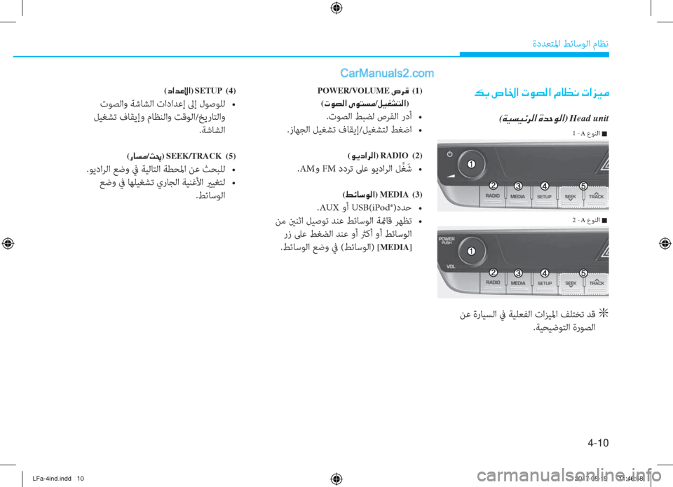 Hyundai Sonata 2018  دليل المالك 4-10
ةدﺪﻌﺘﳌا ﻂﺋﺎﺳﻮﻟا مﺎﻈﻧ
�¶�G��v�@�†�?��N�É�t�¸�?��¿�@�¡�À��N�?�j�Ë�¼
(�Ï�Ë�l�Ë�Ó�h�¸�?��Î�d�W�É�¸�?)Head unit
 ﻦﻋ ةرﺎﻴﺴﻟا ﰲ ﺔ