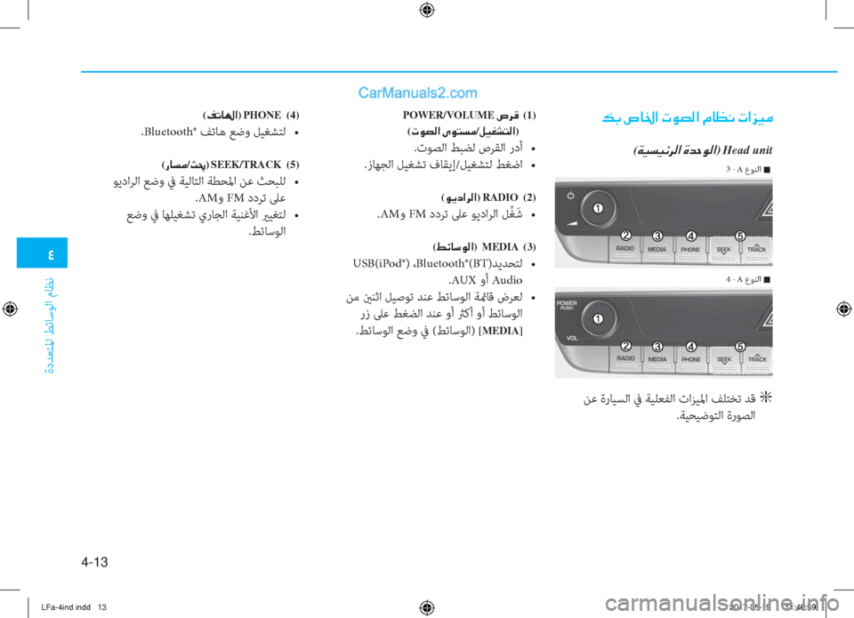 Hyundai Sonata 2018  دليل المالك �2
ةدﺪﻌﺘﳌا ﻂﺋﺎﺳﻮﻟا مﺎﻈﻧ
4-13
�¶�G��v�@�†�?��N�É�t�¸�?��¿�@�¡�À��N�?�j�Ë�¼
(�Ï�Ë�l�Ë�Ó�h�¸�?��Î�d�W�É�¸�?)Head unit
 ﻦﻋ ةرﺎﻴﺴﻟا ﰲ 