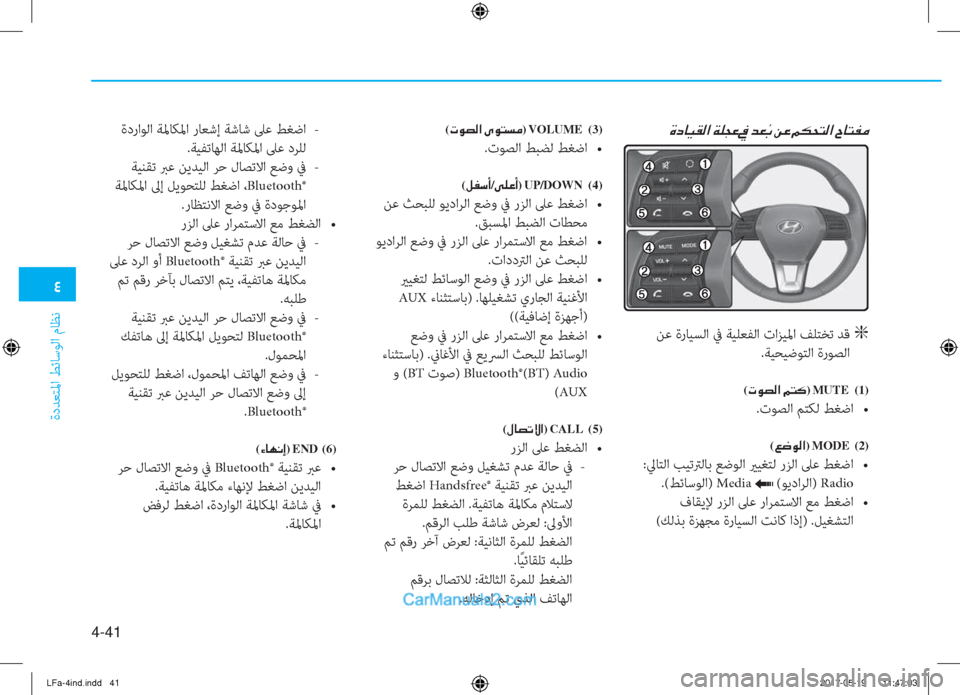Hyundai Sonata 2018  دليل المالك �2
ةدﺪﻌﺘﳌا ﻂﺋﺎﺳﻮﻟا مﺎﻈﻧ
4-41
�Î�c�@�Ë�±�¸�?��Ï�¹�T�¤�� �â�G��Â�¤��¾�µ�X�L�¸�?��^�@�L�­�¼
 ﻦﻋ ةرﺎﻴﺴﻟا ﰲ ﺔﻴﻠﻌﻔﻟا تاﺰ