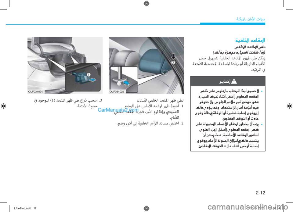 Hyundai Sonata 2018  دليل المالك 2-12
ﺔﺒﻛﺮﳌﺎﺑ نﺎﻣﻷا تاﺰﻴﻣ
�1�.�(������ �1�.�(������
:ﻞﻔﺳﻷ ﻲﻔﻠﺨﻟا ﺪﻌﻘﳌا ﺮﻬﻇ ﻲﻄﻟ
 ﻊﺿﻮﻟا ﲆﻋ ﻲﻣﺎﻣﻷا