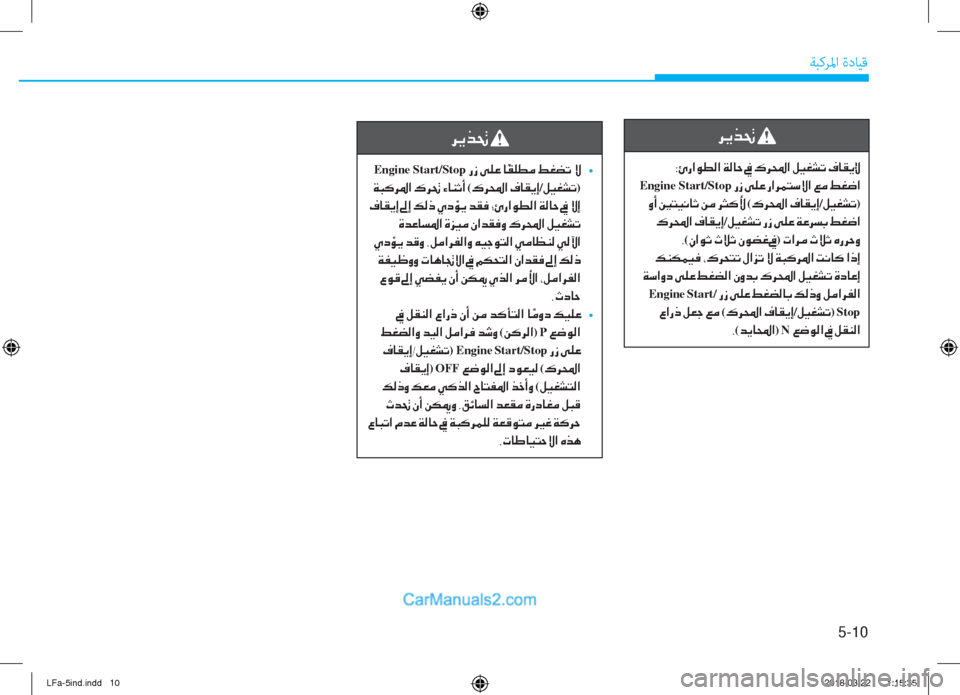 Hyundai Sonata 2018  دليل المالك 5-10
ﺔﺒﻛﺮﳌا ةدﺎﻴﻗ
�h�Ê�f�‚�
�Engine Start/Stop��g�i��
