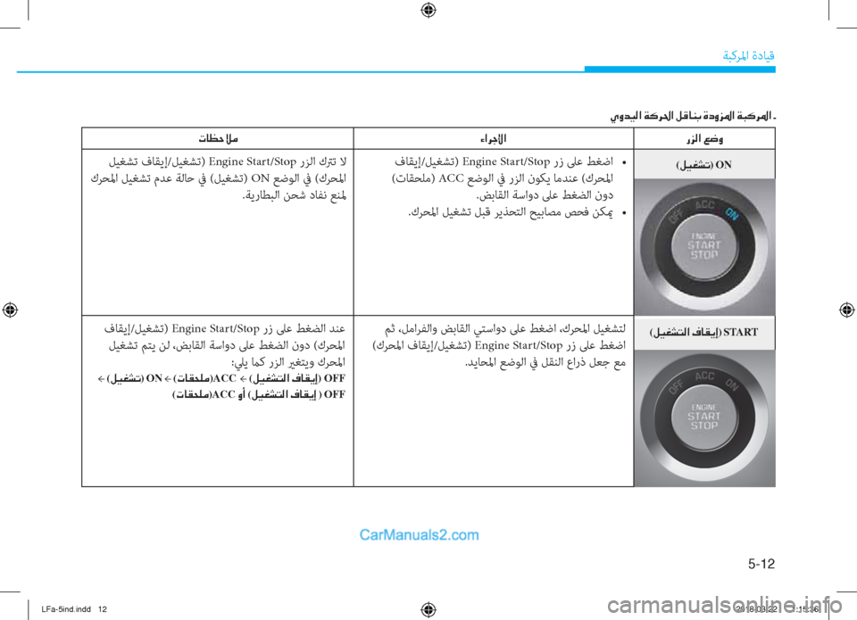 Hyundai Sonata 2018  دليل المالك 5-12
ﺔﺒﻛﺮﳌا ةدﺎﻴﻗ
(�º�Ë�©�p�L�¸�?��¯�@�±�Ê�E)�START
�g�j�¸�?��¦�w�È
 فﺎﻘﻳإ/ﻞﻴﻐﺸﺗ) Engine Start/Stop��/�1�