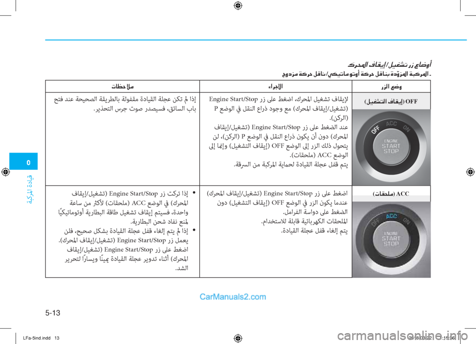 Hyundai Sonata 2018  دليل المالك �3
ﺔﺒﻛﺮﳌا ةدﺎﻴﻗ
5-13
�·�h��?��¯�@�±�Ê�E�/�º�Ë�©�p�K��g�i��§�@�w�È�A
�V�È�c�j�¼��Ï�´�h�W��º�°�@�À�/�Ì�µ�Ë�K�@�¼�É�K�È�A��Ï�´�h�W��º�°�@�Á�G��Î�