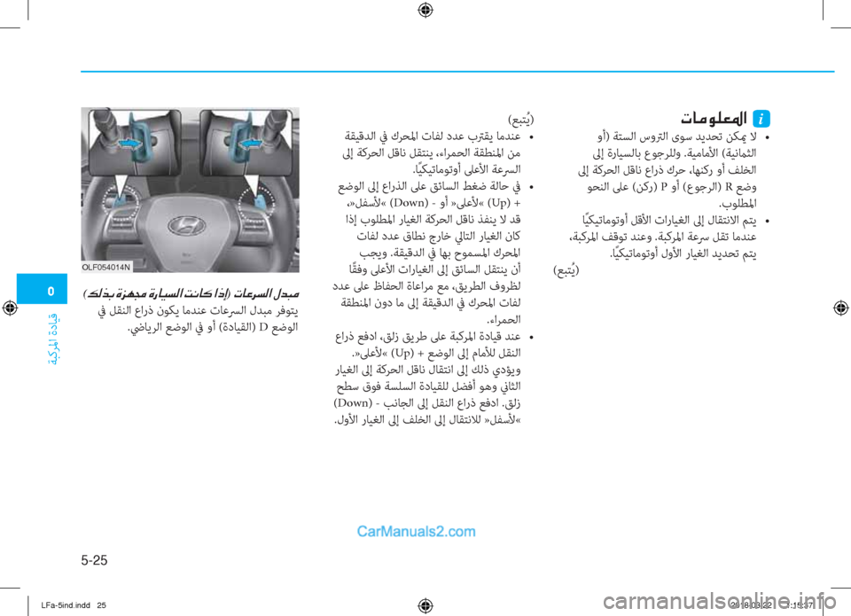Hyundai Sonata 2018  دليل المالك �3
ﺔﺒﻛﺮﳌا ةدﺎﻴﻗ
5-25
(ﻊﺒﺘُ ﻳ)
���Y�z�X�,�`��