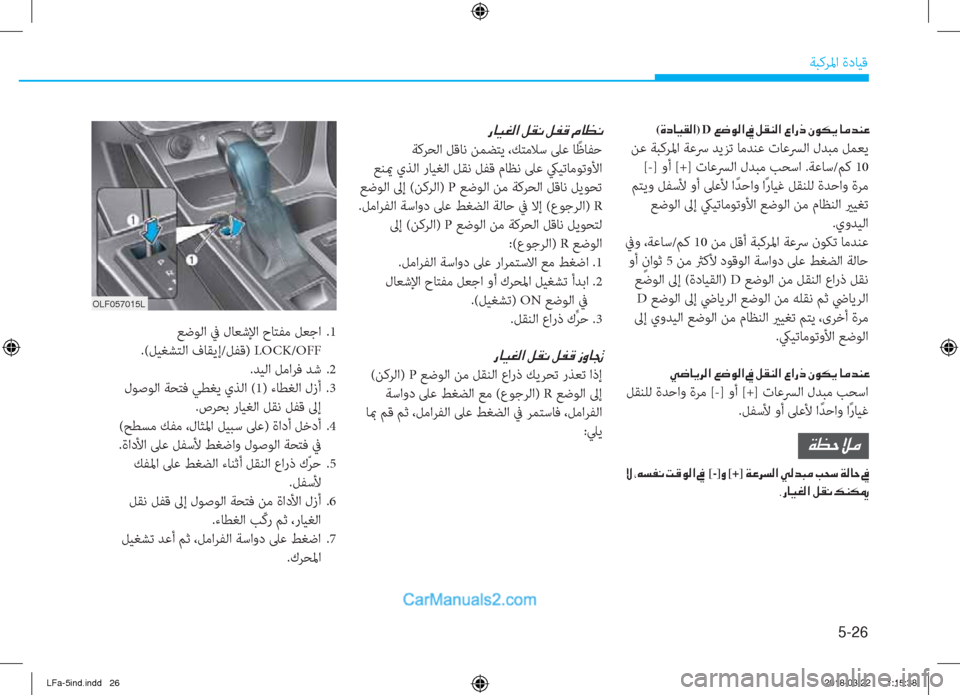 Hyundai Sonata 2018  دليل المالك 5-26
ﺔﺒﻛﺮﳌا ةدﺎﻴﻗ
�g�@�Ë�©�¸�?��º�±�À��º�­�°��¿�@�¡�À
 ﺔﻛﺮﺤﻟا ﻞﻗﺎﻧ ﻦﻤﻀﺘﻳ ،ﻚﺘﻣﻼﺳ ﲆﻋ ﺎً ﻇﺎﻔﺣ
 ﻊﻨيم يﺬﻟ