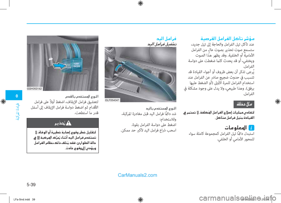 Hyundai Sonata 2018  دليل المالك �3
ﺔﺒﻛﺮﳌا ةدﺎﻴﻗ
5-39
�Ï�Ë�s�h�±�¸�?��º�¼�?�h�­�¸�?��º�´�D�K��h�o�Ø�¼
 ،ﺪﻳﺪﺟ ﻞﻴﺗ ﱃإ ﺔﺟﺎﺤﻟاو ﻞﻣاﺮﻔﻟا ﻞﻴﺗ ﻞﻛﺂﺗ 