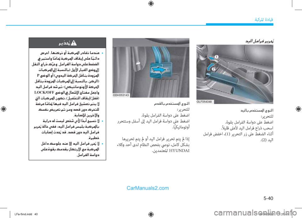 Hyundai Sonata 2018  دليل المالك 5-��
ﺔﺒﻛﺮﳌا ةدﺎﻴﻗ
�1�.�(������
�d�Ë�¸�@�G��¿�d�`�L�l�›�?��§�É�Á�¸�?
:ﺮﻳﺮﺤﺘﻠﻟ
.ةﻮﻘﺑ ﻞﻣاﺮﻔﻟا ﺔﺳاود ﲆﻋ ﻂﻐﺿا
.ً 
