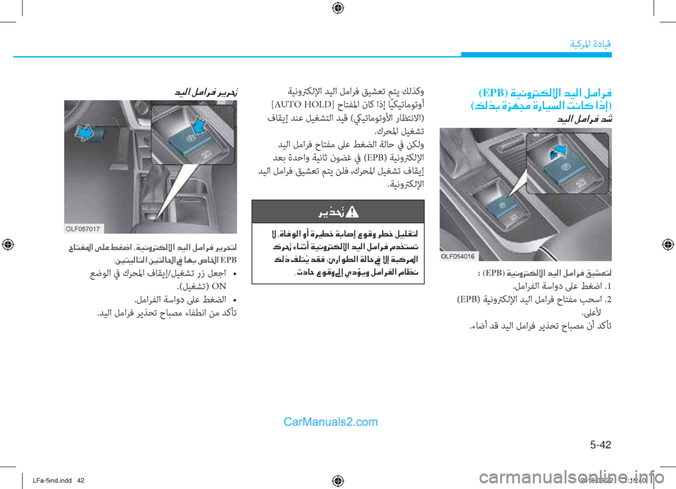 Hyundai Sonata 2018  دليل المالك 5-��
ﺔﺒﻛﺮﳌا ةدﺎﻴﻗ
OLF057017
(EPB)��Ï�Ë�À�È��µ�¸�ß�?��d�Ë�¸�?��º�¼�?�h�¬�
(�¶�¸�f�G��Î�j�Å�‡��Î�g�@�Ë�l�¸�?��M�À�@�´��?�e�E)
�d�Ë�¸�?��º�¼�?�h�