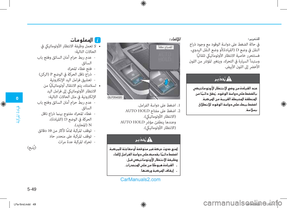 Hyundai Sonata 2018  دليل المالك �3
ﺔﺒﻛﺮﳌا ةدﺎﻴﻗ
5-��
�1�.�(������
:�h�Ê�h�X�L�¹�¸
 عارذ دﻮﺟو ﻊﻣ دﻮﻗﻮﻟا ﺔﺳاود ﲆﻋ ﻂﻐﻀﻟا ﺔﻟﺎﺣ ﰲ
 ،يوﺪﻴﻟا ﻞ