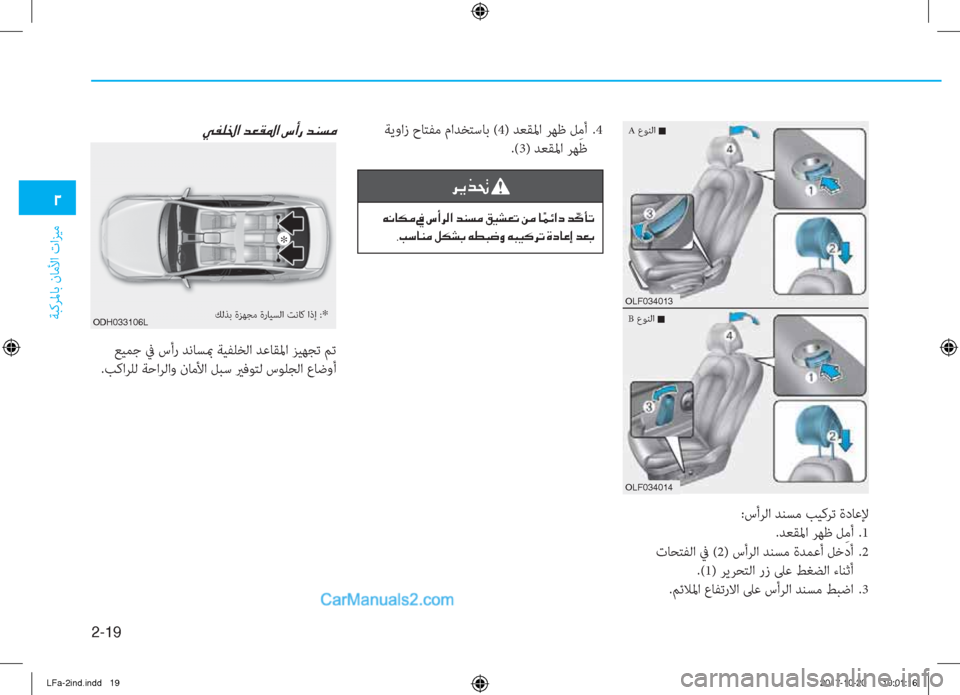 Hyundai Sonata 2018  دليل المالك 2-19
ﺔﺒﻛﺮﳌﺎﺑ نﺎﻣﻷا تاﺰﻴﻣ
�0
�1�.�(������
�1�.�(������
:سأﺮﻟا ﺪﻨﺴﻣ ﺐﻴﻛﺮﺗ ةدﺎﻋﻹ
.ﺪﻌﻘﳌا ﺮﻬﻇ ﻞِ ﻣأ  .1
 ت