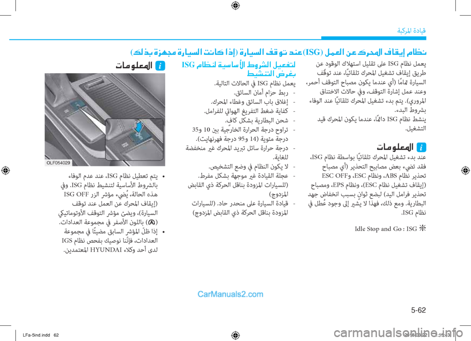 Hyundai Sonata 2018  دليل المالك 5-62
ﺔﺒﻛﺮﳌا ةدﺎﻴﻗ
(�¶�¸�f�G��Î�j�Å�‡��Î�g�@�Ë�l�¸�?��M�À�@�´��?�e�E)��Î�g�@�Ë�l�¸�?��®�°�É�K��d�Á�¤�(ISG)��º�½�¥�¸�?��Â�¤��·�h��?��¯�@�±�Ê�