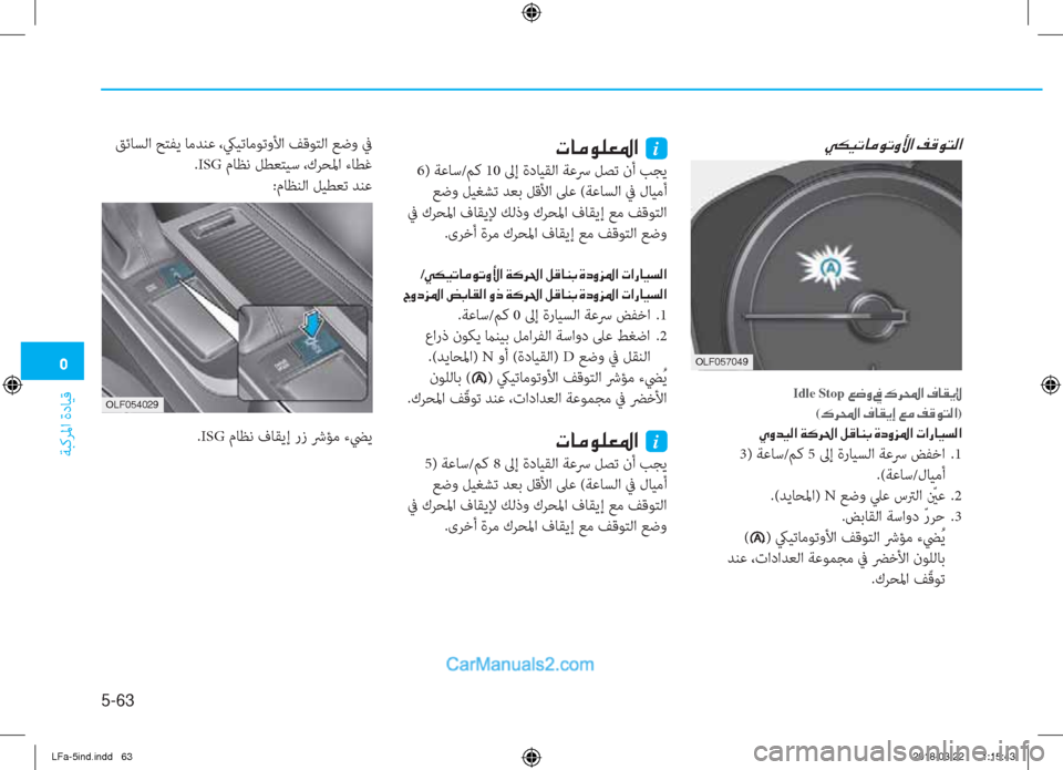 Hyundai Sonata 2018  دليل المالك �3
ﺔﺒﻛﺮﳌا ةدﺎﻴﻗ
5-63
�N�@�¼�É�¹�¥�›�?��i
 6) ﺔﻋﺎﺳ/ﻢﻛ 10 ﱃإ ةدﺎﻴﻘﻟا ﺔﻋﴎ ﻞﺼﺗ نأ ﺐﺠﻳ
 ﻊﺿو ﻞﻴﻐﺸﺗ ﺪﻌﺑ ﻞﻗﻷ