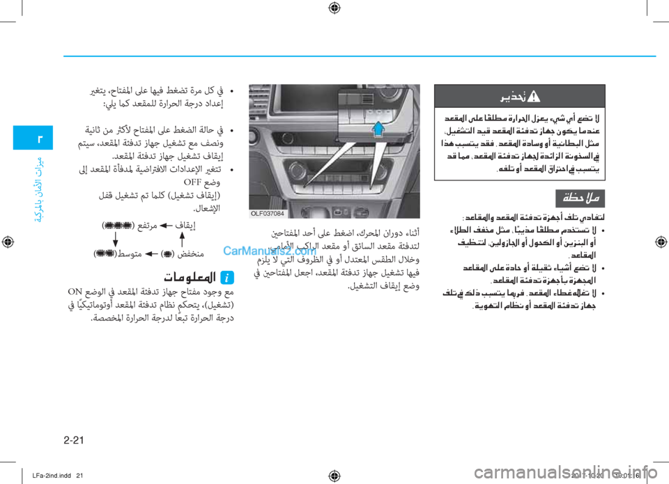 Hyundai Sonata 2018  دليل المالك 2-21
ﺔﺒﻛﺮﳌﺎﺑ نﺎﻣﻷا تاﺰﻴﻣ
�0
�h�Ê�f�‚�
��d�¥�±�›�?��Ð�¹�¤��@ �ä�±�¹�î�¼��Î�g�?�h�…�?��»�j�¥�Ê��Ò�Ì�o��Í�A��¦�x�K��Ù
��*�º�Ë�©�p�L�