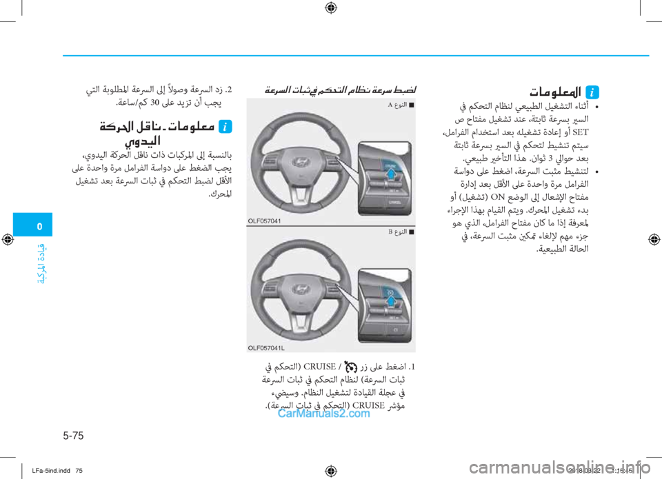 Hyundai Sonata 2018  دليل المالك �3
ﺔﺒﻛﺮﳌا ةدﺎﻴﻗ
5-75
�Ï�¤�h�l�¸�?��N�@�H�O��
 ﰲ ﻢﻜﺤﺘﻟا) CRUISE /  رز ﲆﻋ ﻂﻐﺿا .1
 ﺔﻋﴪﻟا تﺎﺒﺛ ﰲ ﻢﻜﺤﺘﻟا مﺎﻈﻨﻟ (ﺔ