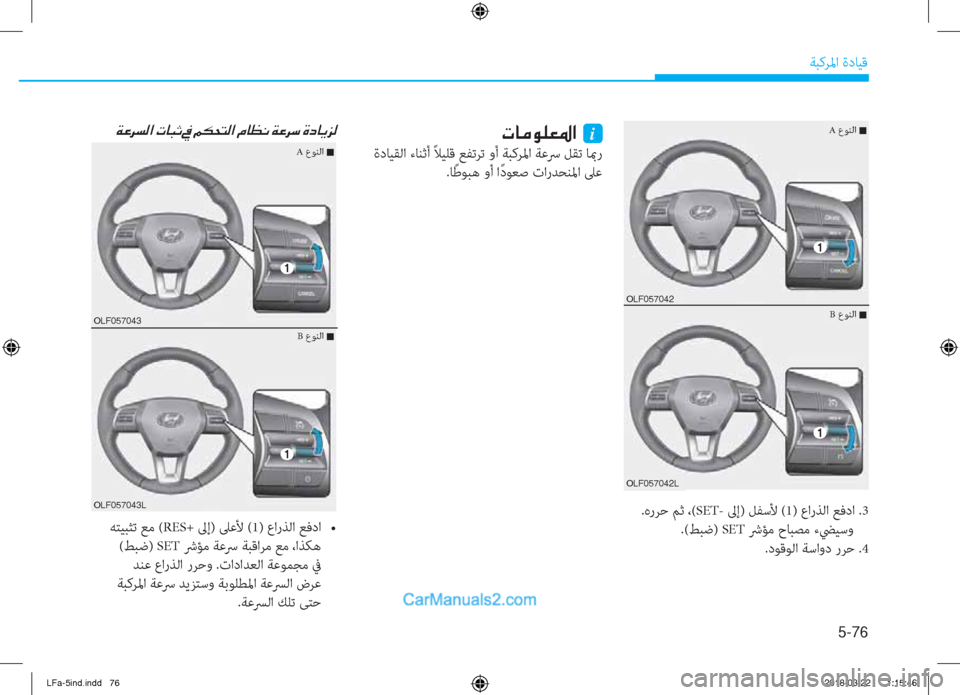Hyundai Sonata 2018  دليل المالك 5-76
ﺔﺒﻛﺮﳌا ةدﺎﻴﻗ
 .هرﺮﺣ ﻢﺛ ،(SET- ﱃإ) ﻞﻔﺳﻷ (1) عارﺬﻟا ﻊﻓدا .3
.(ﻂﺒﺿ) SET ﴍﺆﻣ حﺎﺒﺼﻣ ءﴤﻴﺳو
.دﻮﻗﻮﻟا ﺔﺳا
