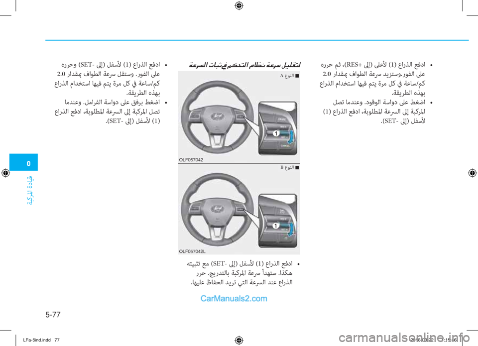 Hyundai Sonata 2018  دليل المالك �3
ﺔﺒﻛﺮﳌا ةدﺎﻴﻗ
5-77
 هرﺮﺣ ﻢﺛ ،(RES+ ﱃإ) ﲆﻋﻷ (1y��K��/�.�`���N�T�+� �