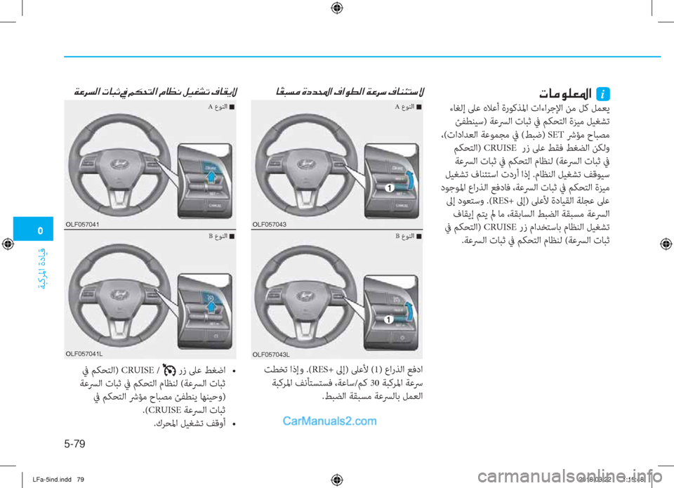 Hyundai Sonata 2018  دليل المالك �3
ﺔﺒﻛﺮﳌا ةدﺎﻴﻗ
5-79
��@ �