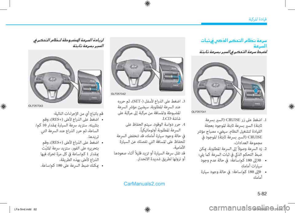 Hyundai Sonata 2018  دليل المالك 5-82
ﺔﺒﻛﺮﳌا ةدﺎﻴﻗ
 هرﺮﺣ ﻢﺛ ،(SET-) ﻞﻔﺳﻷ عارﺬﻟا ﲆﻋ ﻂﻐﺿا  .3
 ﺔﻋﴪﻟا ﴍﺆﻣ ﺊﻴﻀﻴﺳ .ﺔﺑﻮﻠﻄﳌا ﺔﻋﴪﻟا ﺪ
