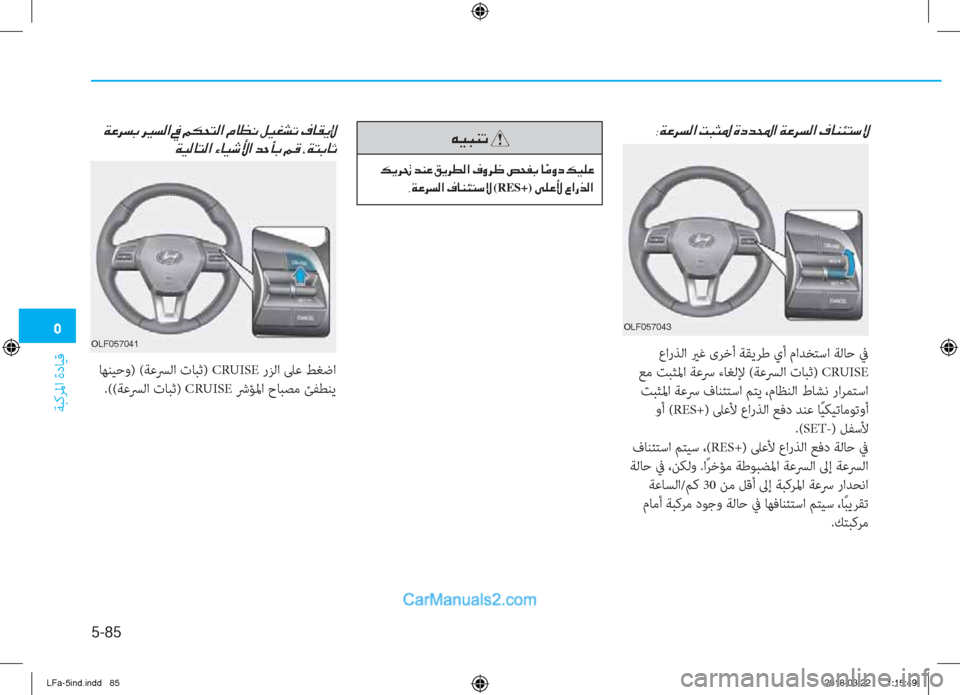 Hyundai Sonata 2018  دليل المالك �3
ﺔﺒﻛﺮﳌا ةدﺎﻴﻗ
5-85
��Ï�¤�h�l�G��h�Ê� �]�l�¸�?��
�Ï�Ë�¸�@�L�¸�?��Ò�@�Ë�o�Û�?��d�W�B�G��¾�°��*�Ï�L�G�@�O
 ﺎﻬﻨﻴﺣو) (ﺔﻋﴪﻟا تﺎﺒﺛ) CRUIS
