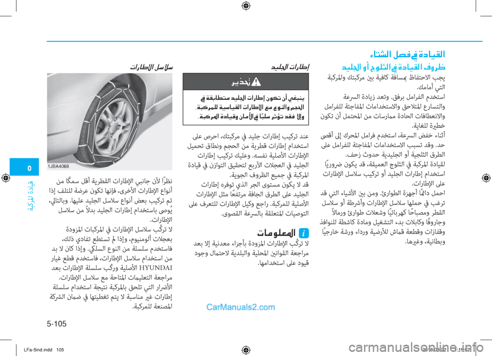 Hyundai Sonata 2018  دليل المالك �3
ﺔﺒﻛﺮﳌا ةدﺎﻴﻗ
5-105
�Ò�@�L�p�¸�?��º�t�¬��
�d�Ë�¹�„�?��È�A��V�É�¹�P�¸�?��
 ﺔﺒﻛﺮﳌاو ﻚﺘﺒﻛﺮﻣ ينﺑ ﺔﻴﻓﺎﻛ ﺔﻓﺎﺴبم ظﺎﻔ