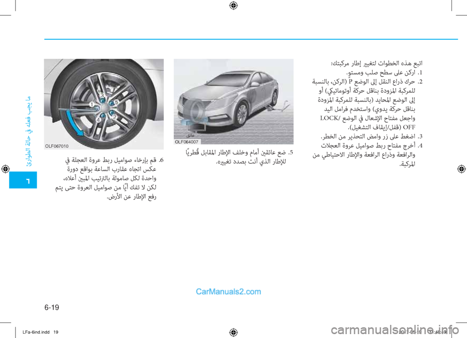 Hyundai Sonata 2018  دليل المالك �4
ئراﻮﻄﻟا ﺔﻟﺎﺣ ﰲ ﻪﻠﻌﻓ ﺐﺠﻳ ﺎﻣ
6-19
:ﻚﺘﺒﻛﺮﻣ رﺎﻃإ يرﻴﻐﺘﻟ تاﻮﻄﺨﻟا هﺬﻫ ﻊﺒﺗا
.ٍ ﻮﺘﺴﻣو ﺐﻠﺻ ﺢﻄﺳ 