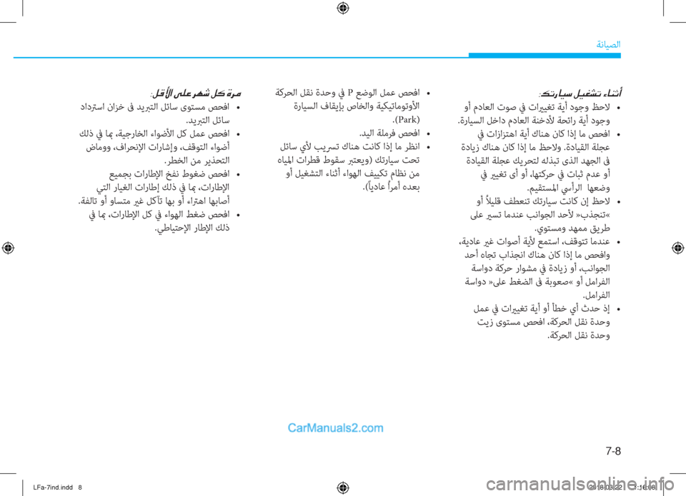 Hyundai Sonata 2018  دليل المالك 7-8
ﺔﻧﺎﻴﺼﻟا
�8�¶�K�g�@�Ë�k��º�Ë�©�p�K��Ò�@�Á�O�A
��r���c�+��M�`����s�<�