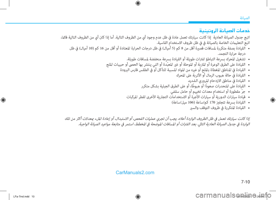 Hyundai Sonata 2018  دليل المالك 7-10
ﺔﻧﺎﻴﺼﻟا
�Ï�Ë�Á�Ë�K�È�h�¸�?��Ï�À�@�Ë�t�¸�?��N�@�¼�d�_
 ،ﺎئمﺎﻗ ﺔﻴﻟﺎﺘﻟا فوﺮﻈﻟا ﻦﻣ يأ نﺎﻛ اذإ ﺎﻣأ .ﺔﻴﻟﺎﺘﻟا ف
