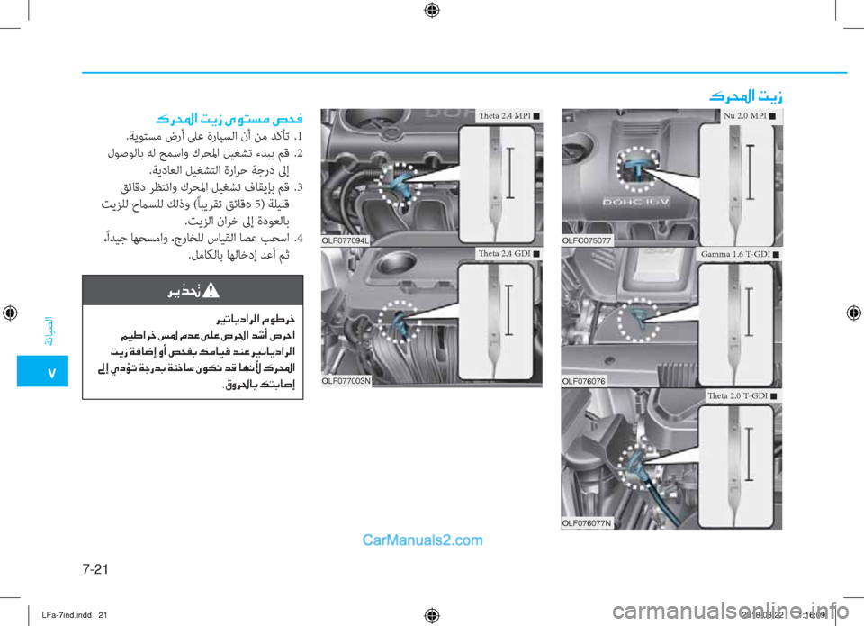 Hyundai Sonata 2018  دليل المالك �5
ﺔﻧﺎﻴﺼﻟا
7-21
�·�h��?��M�Ê�i
�·�h��?��M�Ê�i��Ñ�É�L�l�¼��u�X�¬Nu 2.0 MPI �Q
.ﺔﻳﻮﺘﺴﻣ ضرأ ﲆﻋ ةرﺎﻴﺴﻟا نأ ﻦﻣ ﺪﻛﺄﺗ  .1
 لﻮﺻﻮ