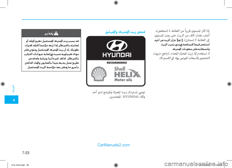 Hyundai Sonata 2018  دليل المالك �5
ﺔﻧﺎﻴﺼﻟا
7-23
 ،(ﺾﻔﺨﻨﻣ) L ﺔﻣﻼﻌﻟا ﻦﻣ ًﺎﺒﻳﺮﻗ ىﻮﺘﺴﳌا نﺎﻛ اذإ
 ىﻮﺘﺴﳌا ﻞﺼﻳ ﻰﺘﺣ ﺖﻳﺰﻟا ﻦﻣ فﺎﻛ ر