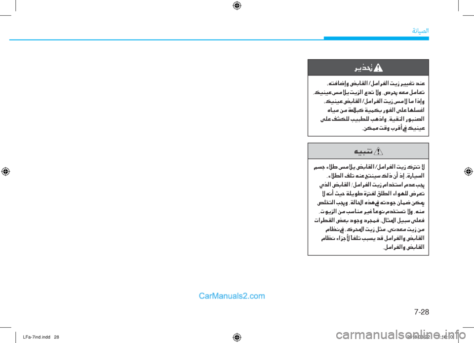 Hyundai Sonata 2018  دليل المالك 7-28
ﺔﻧﺎﻴﺼﻟا
�h�Ê�f�‚�
��*�Æ�L�¬�@�w�E�È��z�G�@�±�¸�?�/�º�¼�?�h�­�¸�?��M�Ê�i��h�Ê� �]�Ë�©�K��d�Á�¤
��,�¶�Ë�Á�Ë�¤��m�¼�Ú�Ê��M�Ê�j�¸�?��§�d�K��Ù�