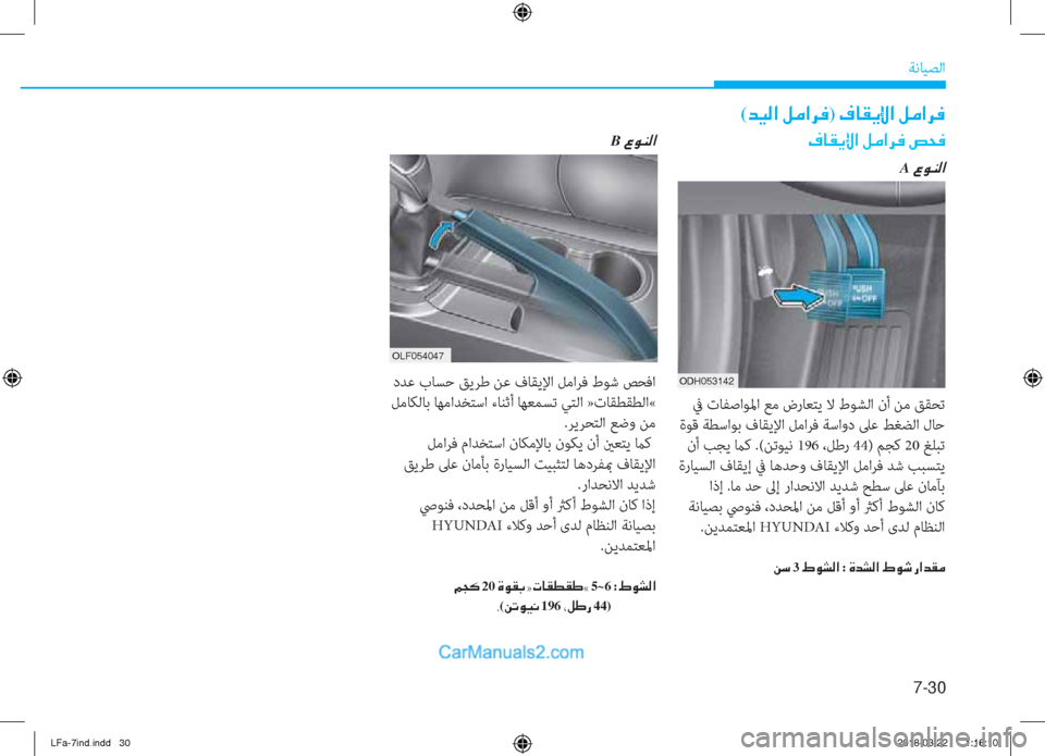 Hyundai Sonata 2018  دليل المالك 7-30
ﺔﻧﺎﻴﺼﻟا
(�d�Ë�¸�?��º�¼�?�h�¬)��¯�@�±�Ê�ß�?��º�¼�?�h�¬
�¯�@�±�Ê�ß�?��º�¼�?�h�¬��u�X�¬
A��§�É�Á�¸�?
�1�&�*������
 ﰲ تﺎﻔﺻاﻮﳌا ﻊﻣ 