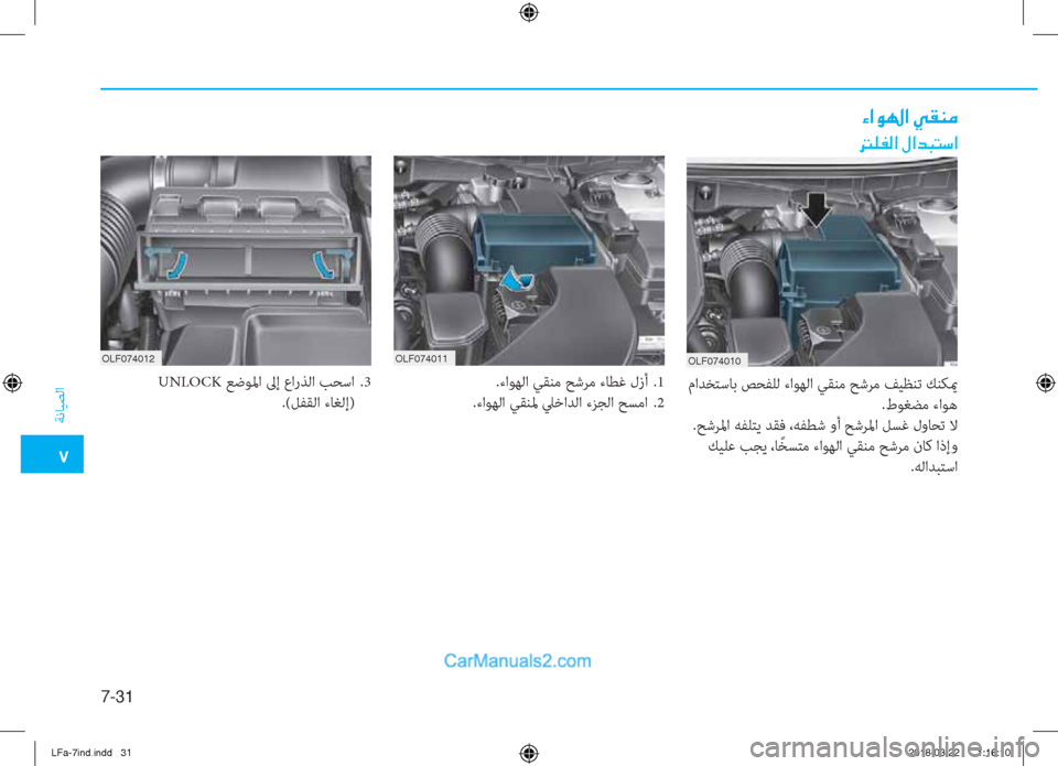 Hyundai Sonata 2018  دليل المالك �5
ﺔﻧﺎﻴﺼﻟا
7-31
�Ò�?�É��?��Ì�±�Á�¼
��¹�­�¸�?��»�?�d�H�L�k�?
OLF074010 OLF074011 OLF074012
.ءاﻮﻬﻟا ﻲﻘﻨﻣ ﺢﺷﺮﻣ ءﺎﻄﻏ لزأ  .1
.ءاﻮﻬﻟا 