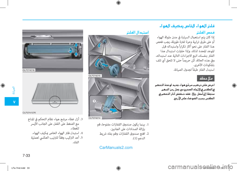 Hyundai Sonata 2018  دليل المالك �5
ﺔﻧﺎﻴﺼﻟا
7-33
�1�.�(������
OLF074014
�Ò�?�É��?��®�Ë�µ�”��v�@�†�?��Ò�?�É��?���¹�¬
��¹�­�¸�?��u�X�¬
 ءاﻮﻬﻟا ﺔﺛﻮﻠﻣ نﺪﻣ ﰲ ةرﺎ