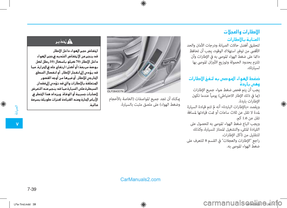 Hyundai Sonata 2018  دليل المالك �5
ﺔﻧﺎﻴﺼﻟا
7-��
�1�.�(�������0
�N�Ú�T�¥�¸�?�È��N�?�g�@�}�ß�?
�N�?�g�@�}�ß�@�G��Ï�Ê�@�Á�¥�¸�?
 ﺪﺤﻟاو نﺎﻣﻷا تﺎﺟردو ﺔﻧﺎﻴﺼﻟا تﻻﺎ