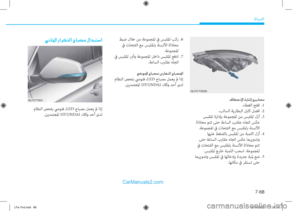 Hyundai Sonata 2018  دليل المالك 7-��
ﺔﻧﺎﻴﺼﻟا
 ﻂﺒﺿ لﻼﺧ ﻦﻣ ﺔﻋﻮﻤﺠﳌا ﰲ ﺲﺒﻘﳌا ﺐﻛر  .6
 ﰲ تﺎﺤﺘﻔﻟا ﻊﻣ ﺲﺒﻘﳌﺎﺑ ﺔﻨﺴﻟﻷا ةاذﺎﺤﻣ
.ﺔﻋ