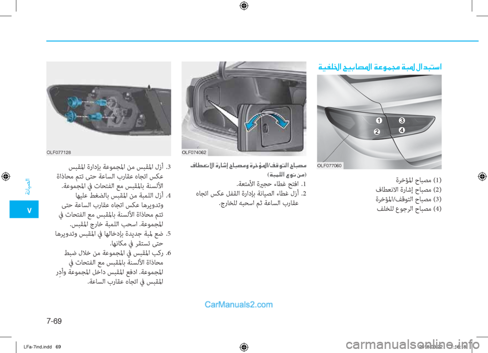 Hyundai Sonata 2018  دليل المالك �5
ﺔﻧﺎﻴﺼﻟا
7-��
�Ï�Ë�­�¹�†�?��Z�Ë�G�@�t�›�?��Ï�¤�É�½�‡��Ï�H�›��»�?�d�H�L�k�?
�1�.�(������ �1�.�(������ OLF077128�¯�@�î�¥�À�Ù�?��Î�g�@�o�E��^�@