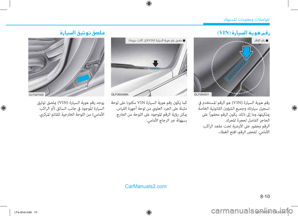 Hyundai Sonata 2018  دليل المالك 8-10
 ﻚﻠﻬﺘﺴﳌا تﺎﻣﻮﻠﻌﻣو تﺎﻔﺻاﻮﳌا
�Î�g�@�Ë�l�¸�?��²�Ë�O�É�K��²�t�¹�¼(VIN)��Î�g�@�Ë�l�¸�?��Ï�Ê�É�Ä��¾�°�g
�1�.�(�������0
 ﺔﺣﻮﻟ