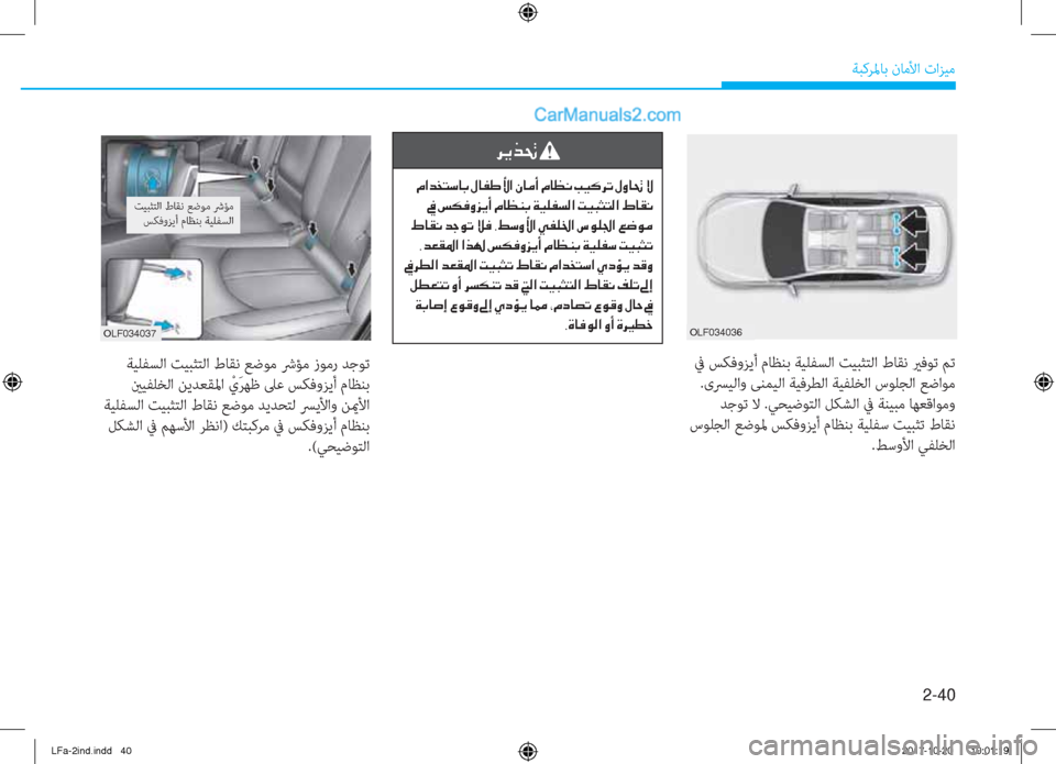 Hyundai Sonata 2018  دليل المالك 2-40
ﺔﺒﻛﺮﳌﺎﺑ نﺎﻣﻷا تاﺰﻴﻣ
�1�.�(�������1�.�(������
 ﺔﻴﻠﻔﺴﻟا ﺖﻴﺒﺜﺘﻟا طﺎﻘﻧ ﻊﺿﻮﻣ ﴍﺆﻣ زﻮﻣر ﺪﺟﻮﺗ
 ين