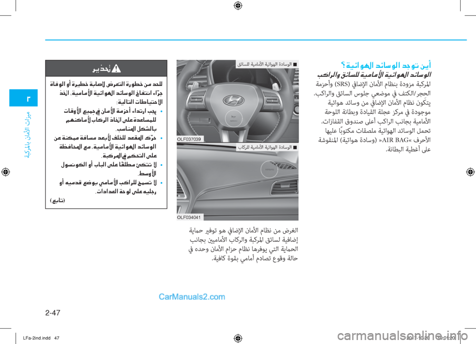 Hyundai Sonata 2018  دليل المالك 2-47
ﺔﺒﻛﺮﳌﺎﺑ نﺎﻣﻷا تاﺰﻴﻣ
�0
�=�Ï�Ë�Ó�?�É��?��d�Ó�@�k�É�¸�?��d�S�É�K��Â�Ê�A
��I�´�?�h�¸�?�È��²�Ó�@�l�¹�¸��Ï�Ë�¼�@�¼�Û�?��Ï�Ë�Ó�?�É��?��