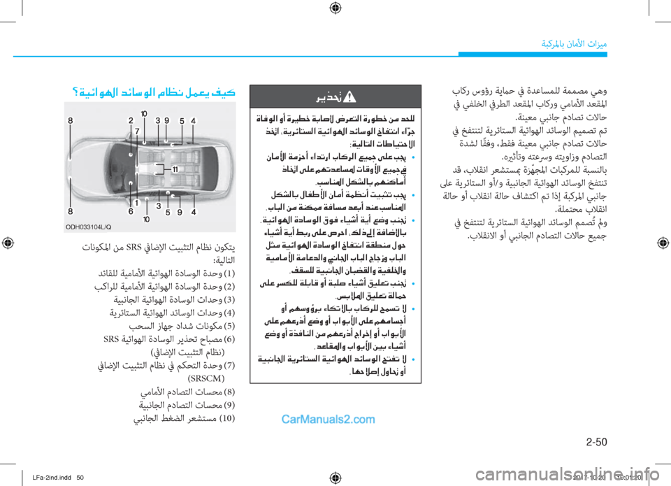 Hyundai Sonata 2018  دليل المالك 2-50
ﺔﺒﻛﺮﳌﺎﺑ نﺎﻣﻷا تاﺰﻴﻣ
 بﺎﻛر سوؤر ﺔﻳماﺣ ﰲ ةﺪﻋﺎﺴﻤﻠﻟ ﺔﻤﻤﺼﻣ ﻲﻫو
 ﰲ ﻲﻔﻠﺨﻟا ﰲﺮﻄﻟا ﺪﻌﻘﳌا ب