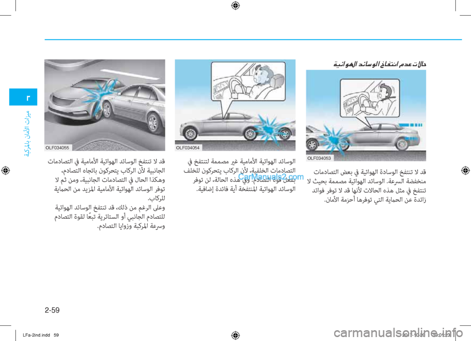 Hyundai Sonata 2018  دليل المالك 2-59
ﺔﺒﻛﺮﳌﺎﺑ نﺎﻣﻷا تاﺰﻴﻣ
�0
�Ï�Ë�Ó�?�É��?��d�Ó�@�k�É�¸�?��b�@�­�L�À�?��¿�d�¤��N�Ù�@�W
 تﺎﻣدﺎﺼﺘﻟا ﺾﻌﺑ ﰲ ﺔﻴﺋاﻮﻬﻟا ةد