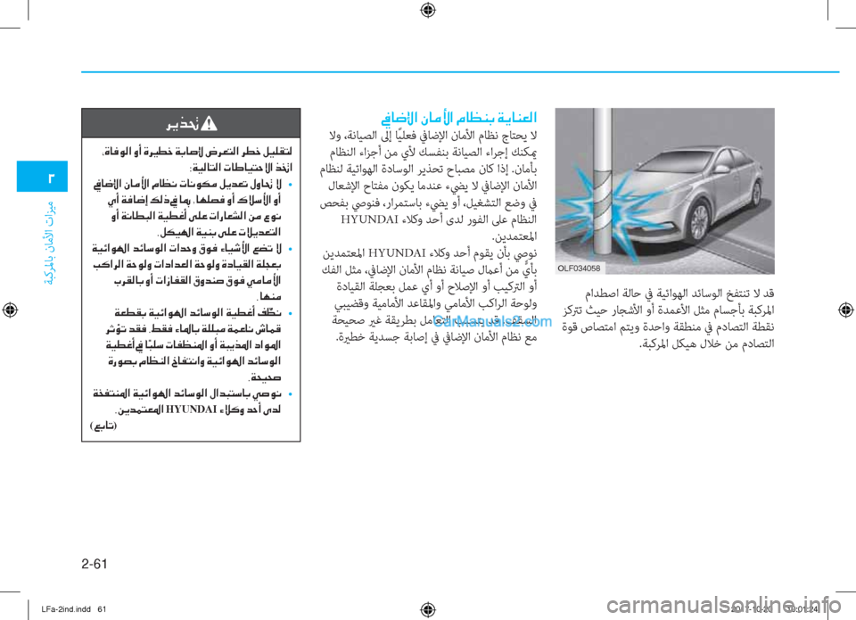 Hyundai Sonata 2018  دليل المالك 2-61
ﺔﺒﻛﺮﳌﺎﺑ نﺎﻣﻷا تاﺰﻴﻣ
�0
 ماﺪﻄﺻا ﺔﻟﺎﺣ ﰲ ﺔﻴﺋاﻮﻬﻟا ﺪﺋﺎﺳﻮﻟا ﺦﻔﺘﻨﺗ ﻻ ﺪﻗ
 ﺰﻛﱰﺗ ﺚﻴﺣ رﺎﺠﺷ